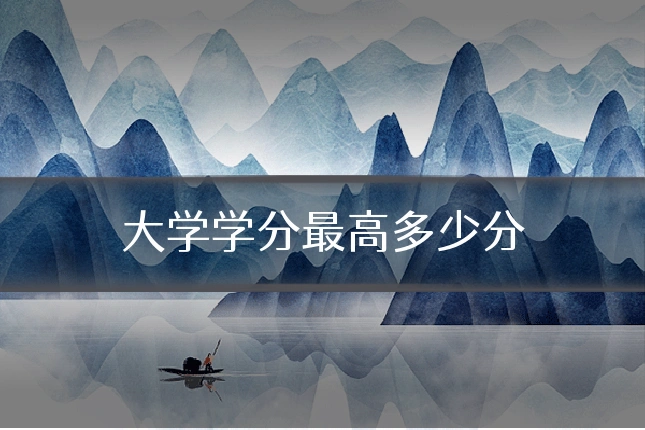 大学学分最高多少分