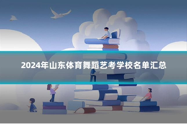 2024年山东体育舞蹈艺考学校名单汇总