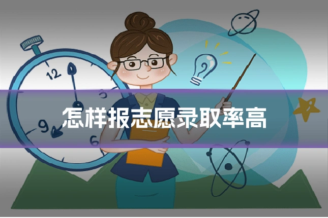 怎样报志愿录取率高