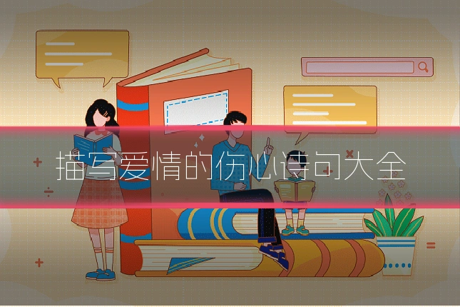 描写爱情的伤心诗句大全
