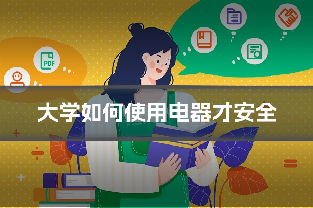 大学如何使用电器才安全
