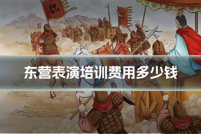 东营表演培训费用多少钱