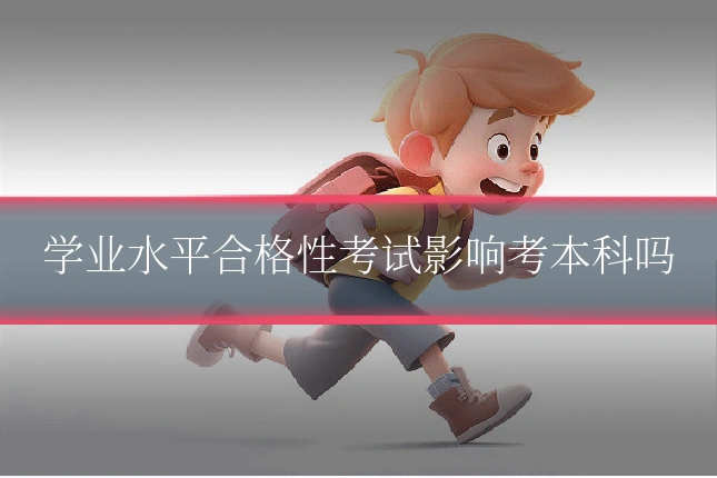 学业水平合格性考试影响考本科吗
