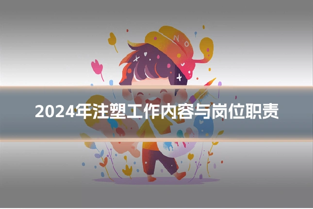 2024年注塑工作内容与岗位职责