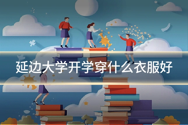 延边大学开学穿什么衣服好