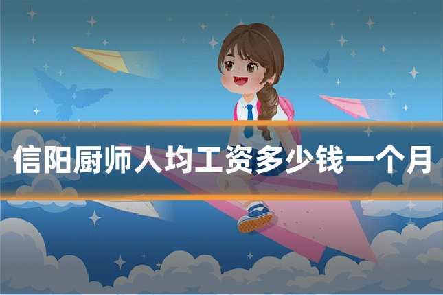 信阳厨师人均工资多少钱一个月