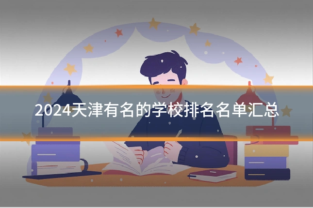 2024天津有名的学校排名名单汇总