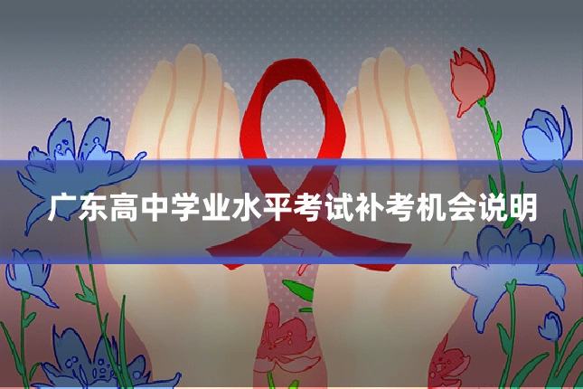 广东高中学业水平考试补考机会说明