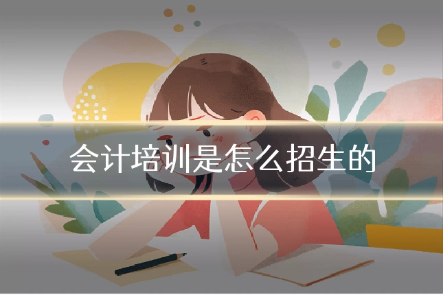 会计培训是怎么招生的