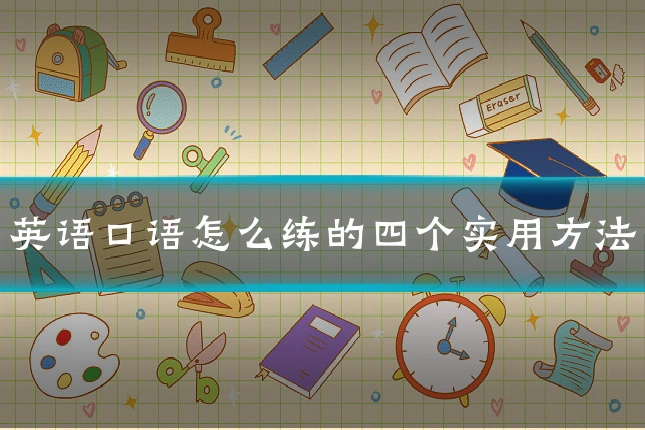 英语口语怎么练的四个实用方法