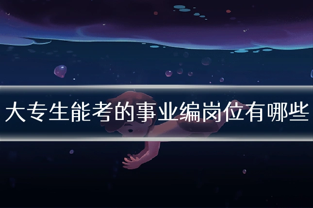 大专生能考的事业编岗位有哪些