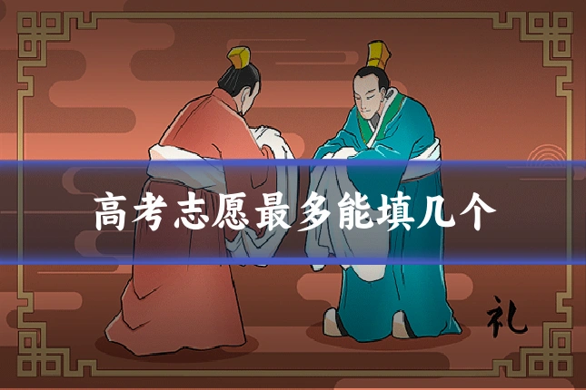 高考志愿最多能填几个