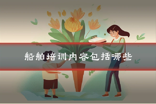 船舶培训内容包括哪些