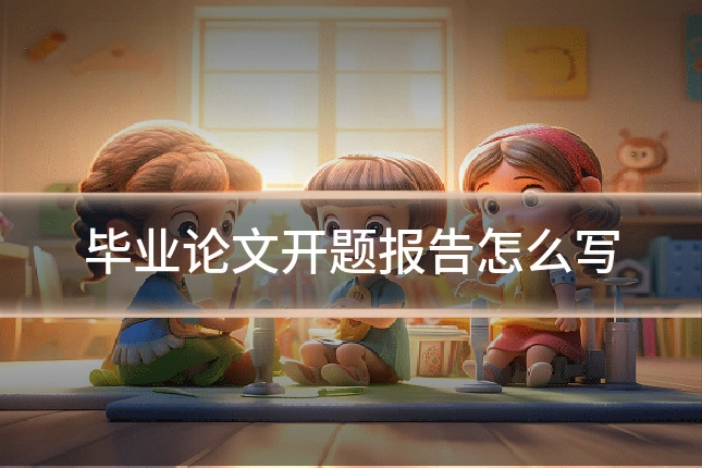 毕业论文开题报告怎么写