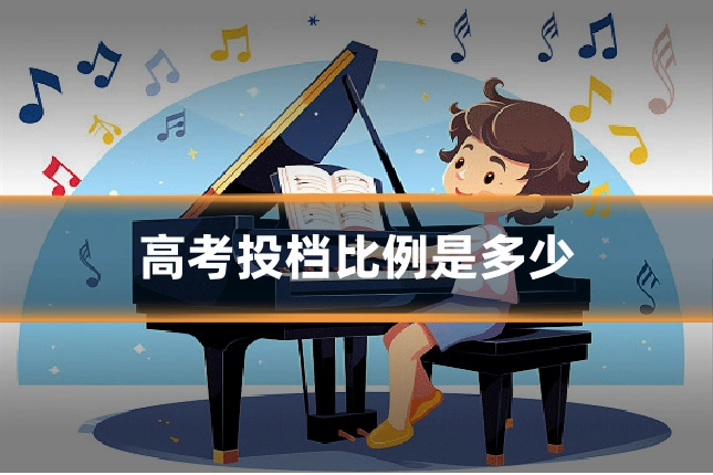 高考投档比例是多少