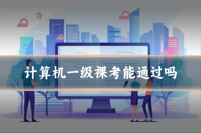 计算机一级裸考能通过吗