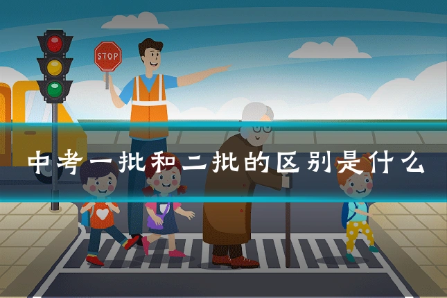 中考一批和二批的区别是什么