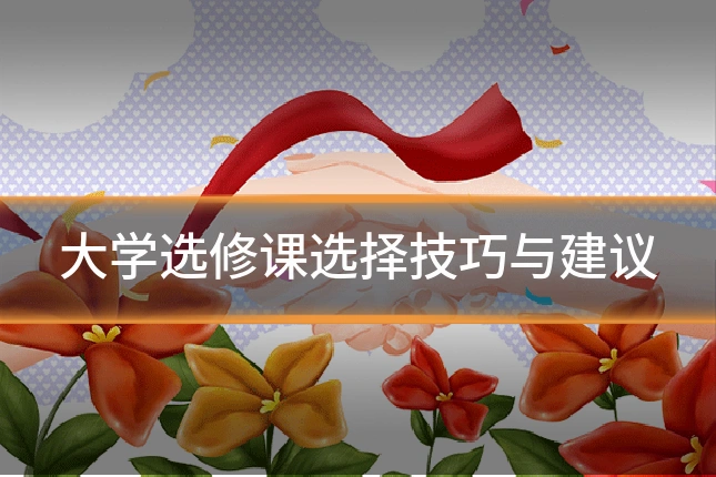 大学选修课选择技巧与建议
