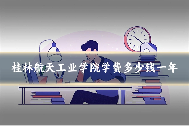 桂林航天工业学院学费多少钱一年