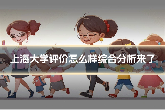 上海大学评价怎么样综合分析来了