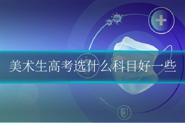 美术生高考选什么科目好一些