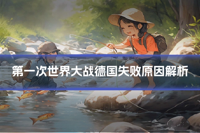 第一次世界大战德国失败原因解析