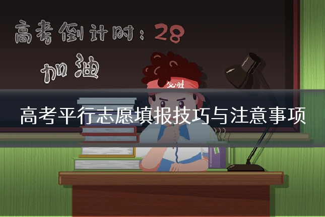 高考平行志愿填报技巧与注意事项