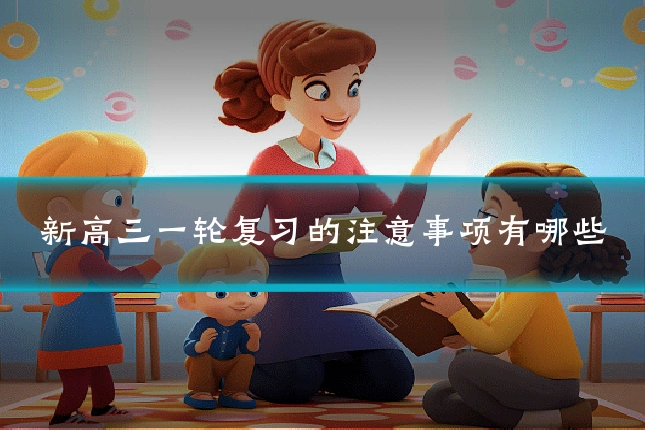 新高三一轮复习的注意事项有哪些