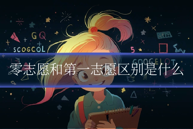 零志愿和第一志愿区别是什么