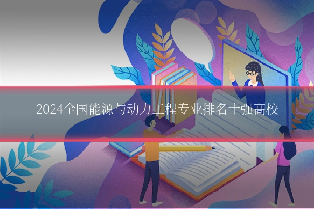 2024全国能源与动力工程专业排名十强高校