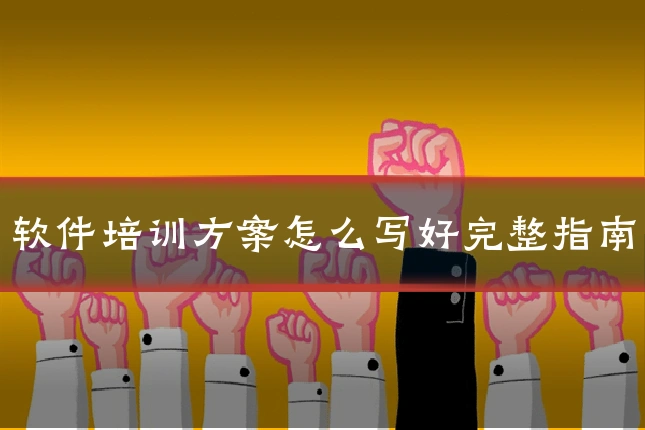 软件培训方案怎么写好完整指南