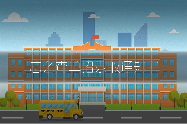 怎么查单招录取通知书
