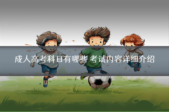 成人高考科目有哪些 考试内容详细介绍
