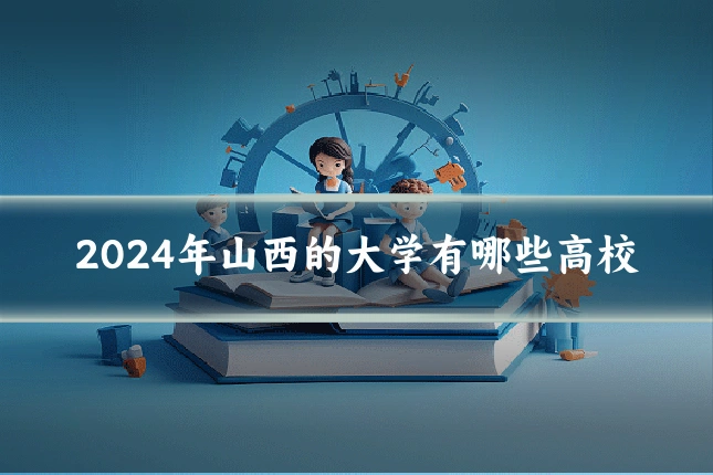 2024年山西的大学有哪些高校