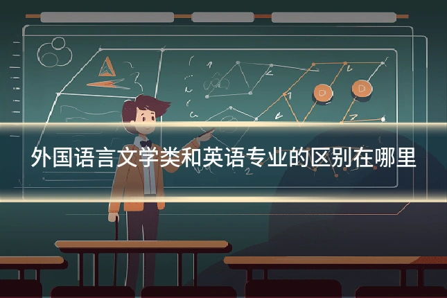 外国语言文学类和英语专业的区别在哪里