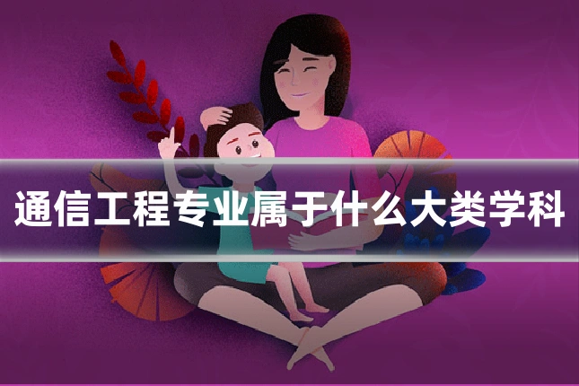通信工程专业属于什么大类学科