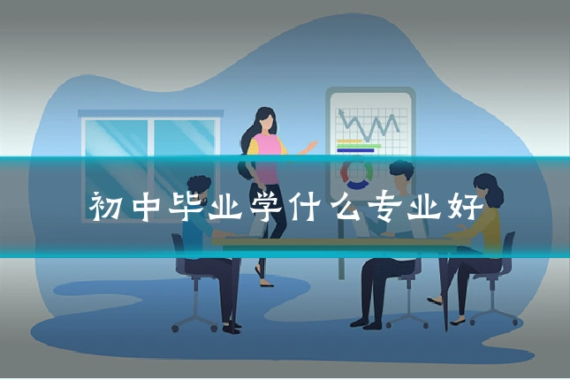初中毕业学什么专业好