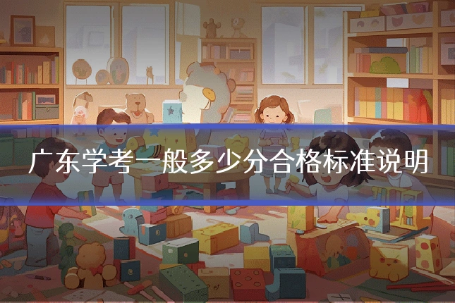 广东学考一般多少分合格标准说明