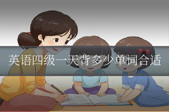 英语四级一天背多少单词合适