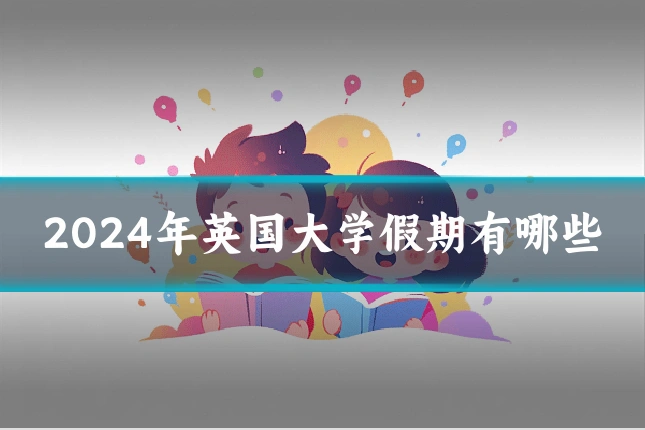 2024年英国大学假期有哪些