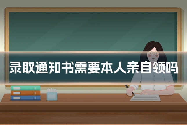 录取通知书需要本人亲自领吗