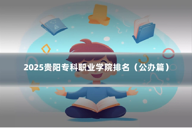 2025贵阳专科职业学院排名（公办篇）