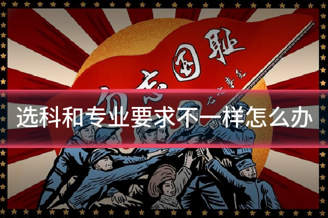 选科和专业要求不一样怎么办