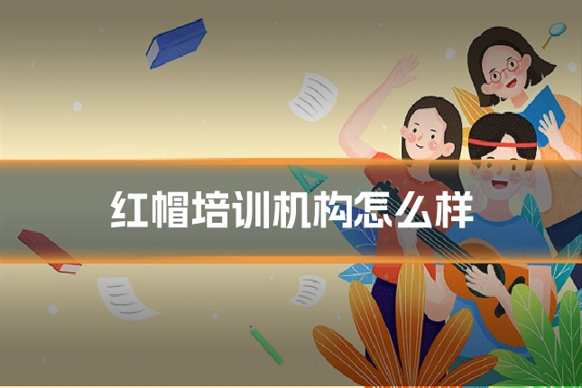 红帽培训机构怎么样