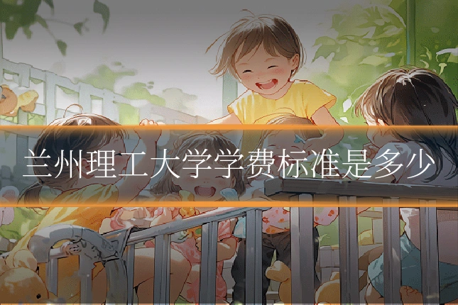 兰州理工大学学费标准是多少