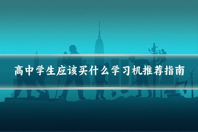高中学生应该买什么学习机推荐指南