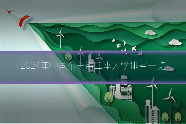 2024年中国东三省二本大学排名一览