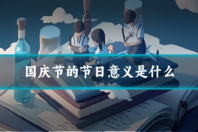 国庆节的节日意义是什么