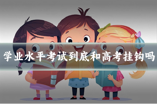 学业水平考试到底和高考挂钩吗