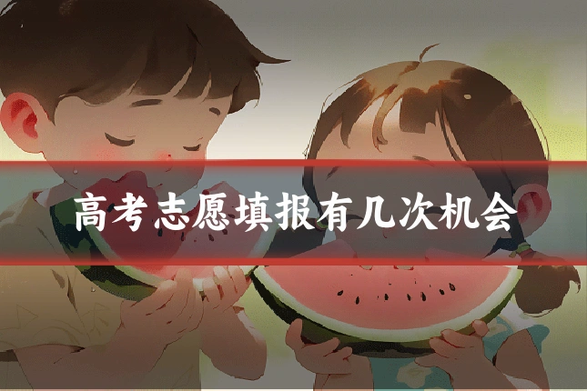 高考志愿填报有几次机会